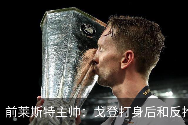 前莱斯特主帅：戈登打身后和反抢都是强项 他能在伪9位置做贡献
