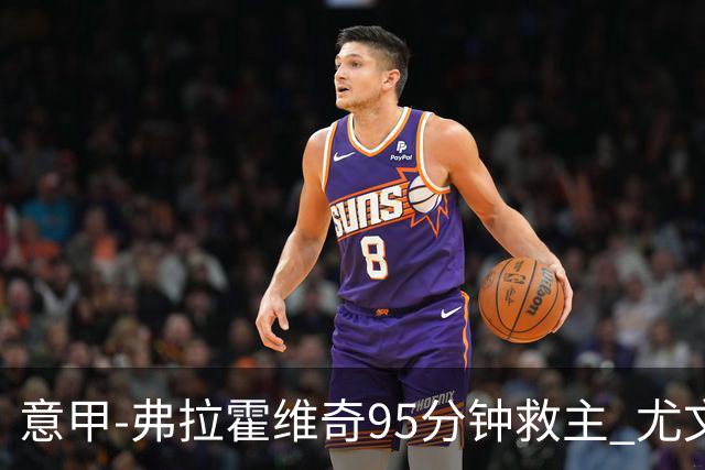 意甲-弗拉霍维奇95分钟救主 尤文1-1险平9人对手
