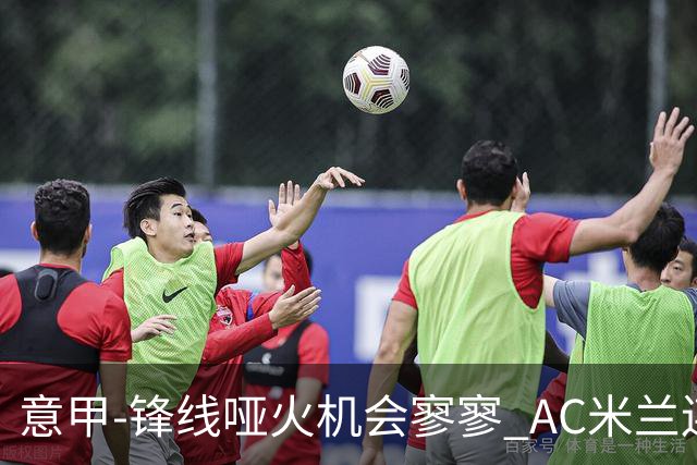 意甲-锋线哑火机会寥寥 AC米兰连平暂以2分领跑