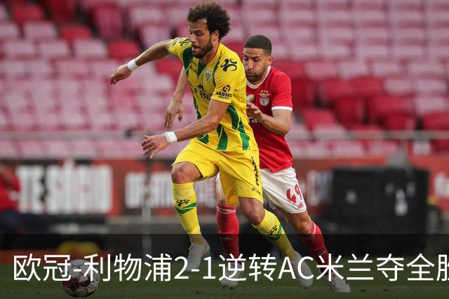 欧冠-利物浦2-1逆转AC米兰夺全胜 马竞客胜出线