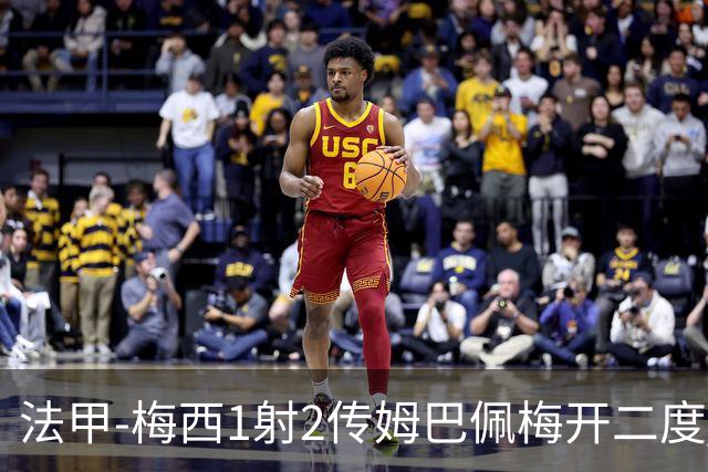 法甲-梅西1射2传姆巴佩梅开二度 大巴黎3-0马赛