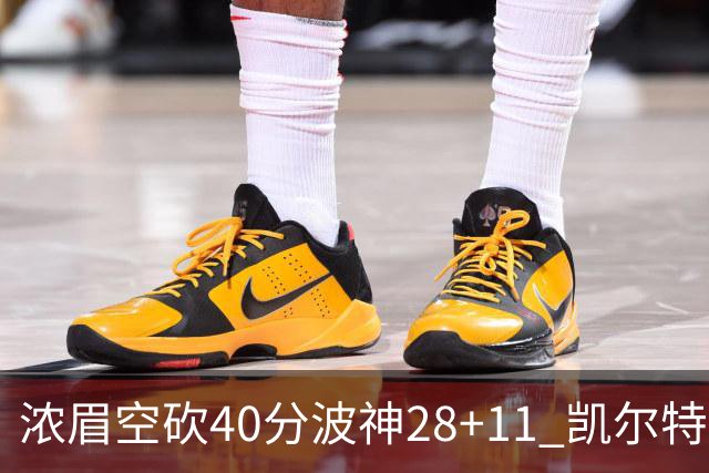 浓眉空砍40分波神28+11 凯尔特人客场力克湖人