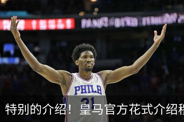特别的介绍！皇马官方花式介绍穆帅：问AI“特别的一个”是谁？