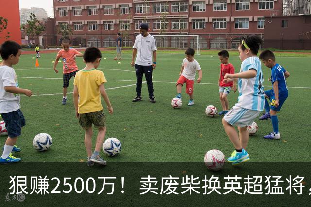 狠赚2500万！卖废柴换英超猛将，国米这波太清醒?