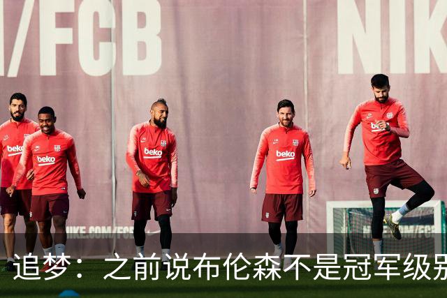 追梦：之前说布伦森不是冠军级别大当家 我要向他道歉 我敢于认错