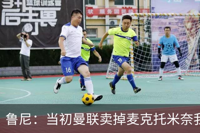 鲁尼：当初曼联卖掉麦克托米奈我就不理解，希望能签回他