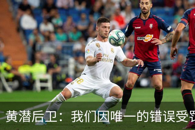 黄潜后卫：我们因唯一的错误受罚 仍有信心获胜
