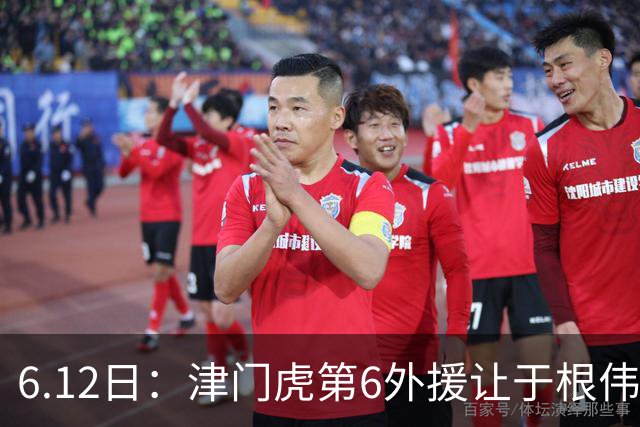 6.12日：津门虎第6外援让于根伟两难，七个月没踢球，格劳表忠心，降级难留国脚