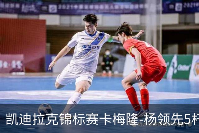 凯迪拉克锦标赛卡梅隆-杨领先5杆 斯皮思T2舍夫勒T6